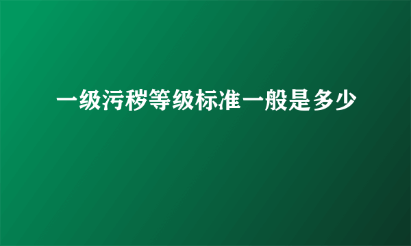 一级污秽等级标准一般是多少