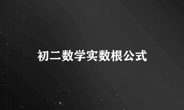 初二数学实数根公式