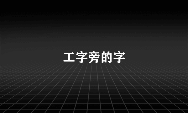 工字旁的字