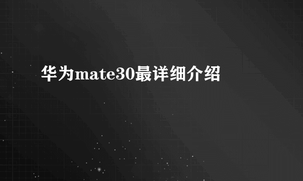 华为mate30最详细介绍