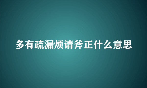 多有疏漏烦请斧正什么意思