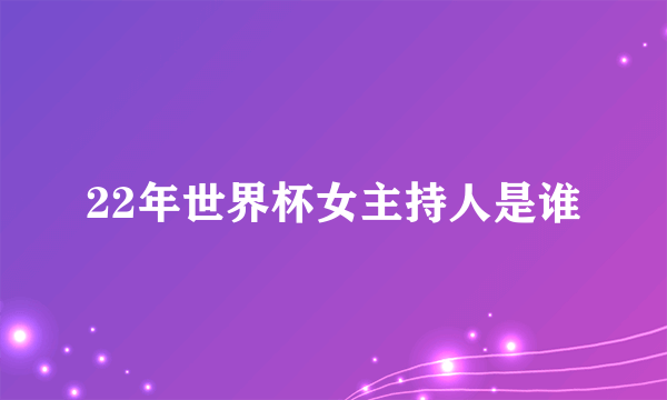 22年世界杯女主持人是谁