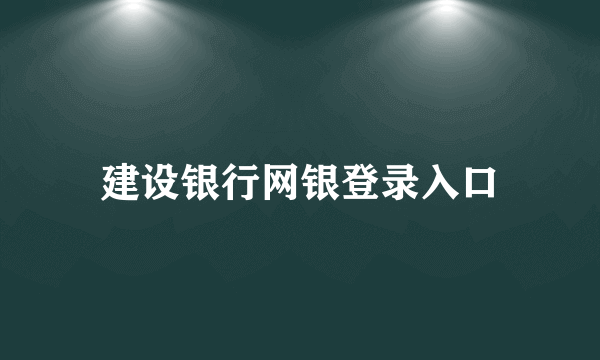 建设银行网银登录入口