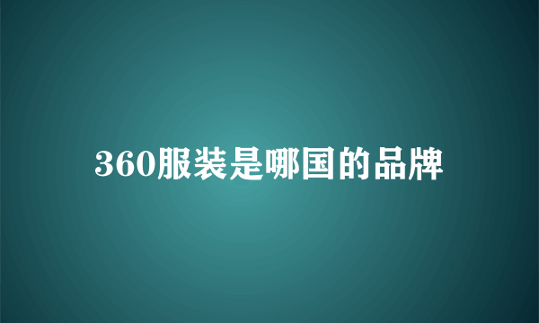 360服装是哪国的品牌