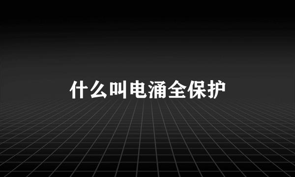 什么叫电涌全保护