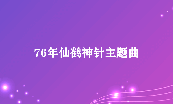 76年仙鹤神针主题曲