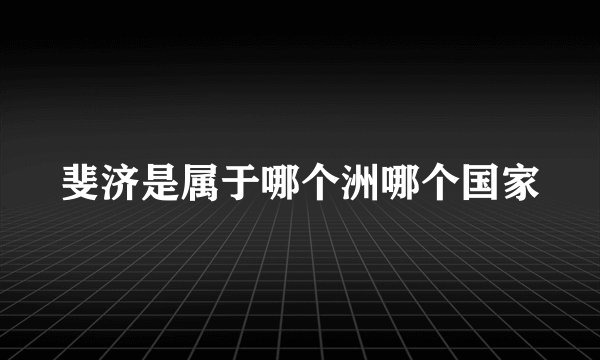 斐济是属于哪个洲哪个国家