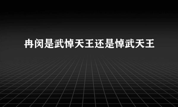 冉闵是武悼天王还是悼武天王