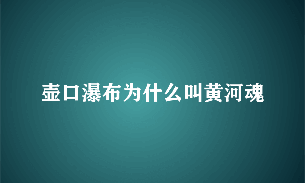 壶口瀑布为什么叫黄河魂