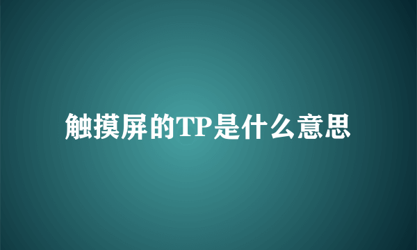 触摸屏的TP是什么意思