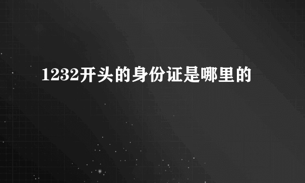 1232开头的身份证是哪里的