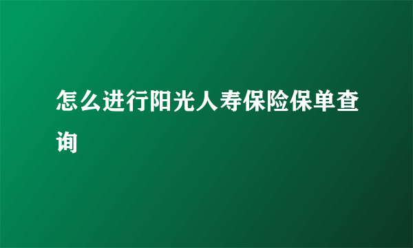 怎么进行阳光人寿保险保单查询