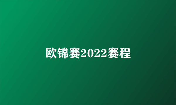 欧锦赛2022赛程