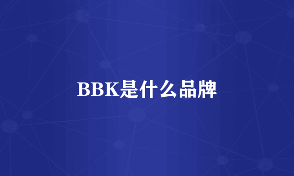 BBK是什么品牌