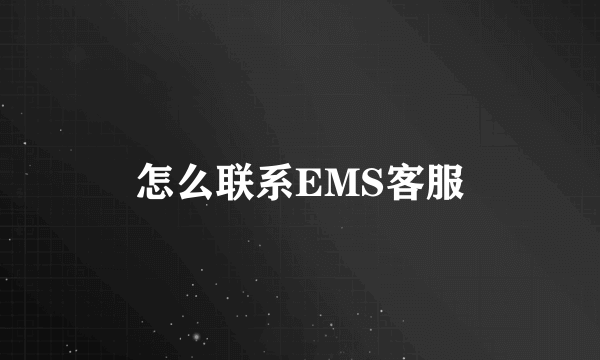 怎么联系EMS客服