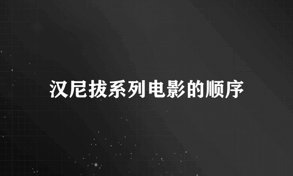 汉尼拔系列电影的顺序