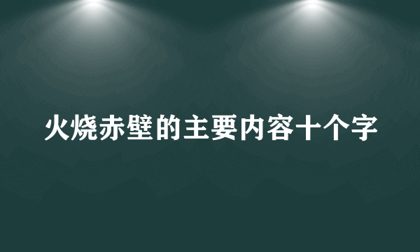 火烧赤壁的主要内容十个字