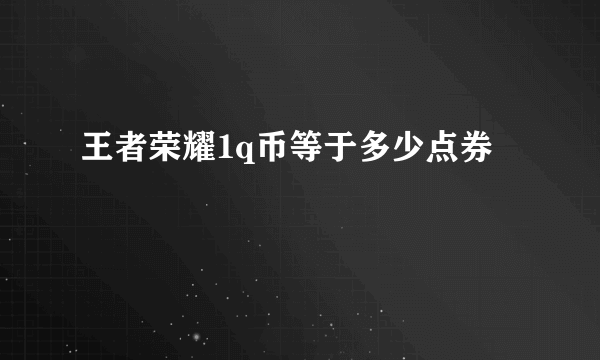 王者荣耀1q币等于多少点券