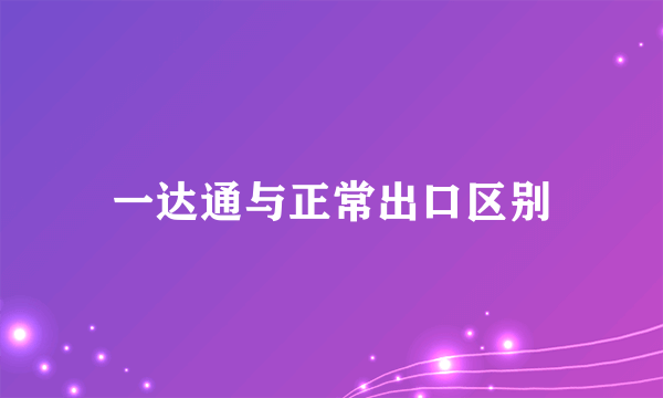 一达通与正常出口区别