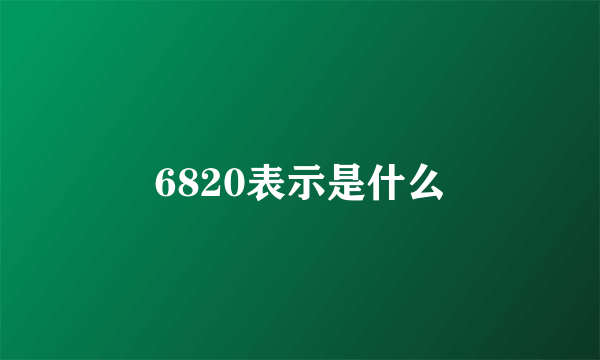 6820表示是什么