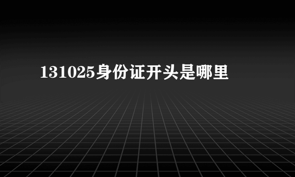 131025身份证开头是哪里