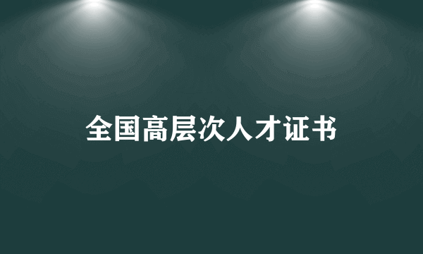 全国高层次人才证书