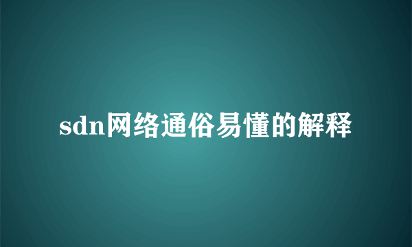 sdn网络通俗易懂的解释