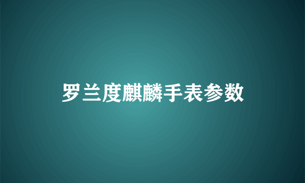 罗兰度麒麟手表参数