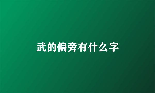 武的偏旁有什么字