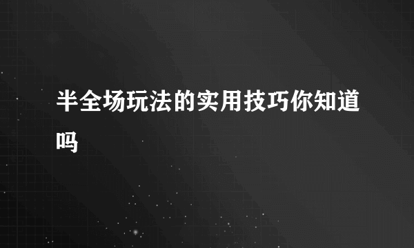 半全场玩法的实用技巧你知道吗