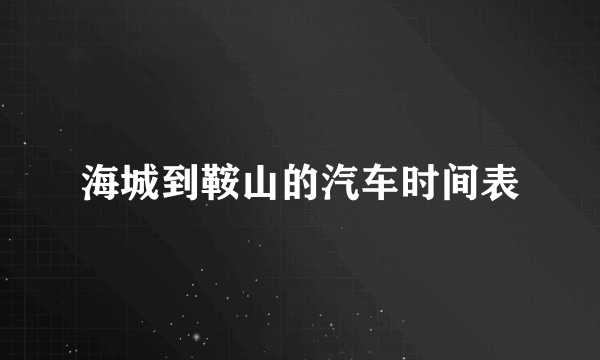 海城到鞍山的汽车时间表