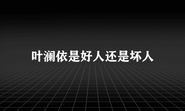 叶澜依是好人还是坏人