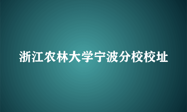 浙江农林大学宁波分校校址