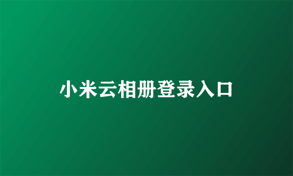 小米云相册登录入口