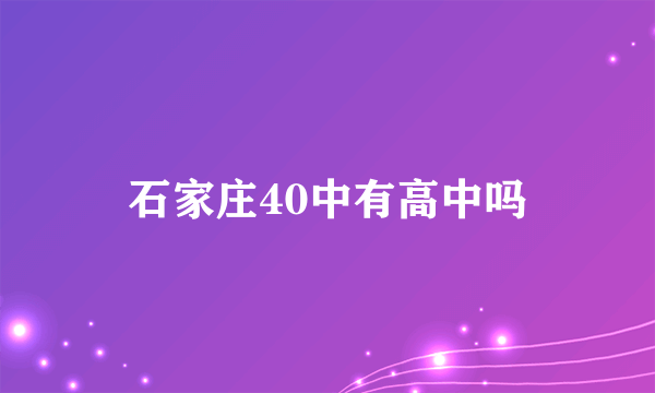 石家庄40中有高中吗