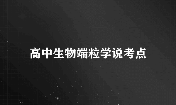 高中生物端粒学说考点