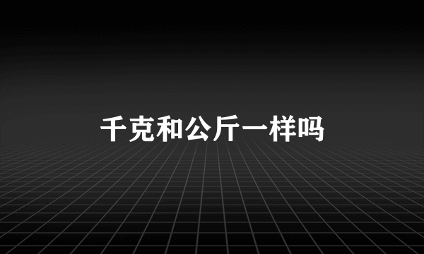 千克和公斤一样吗