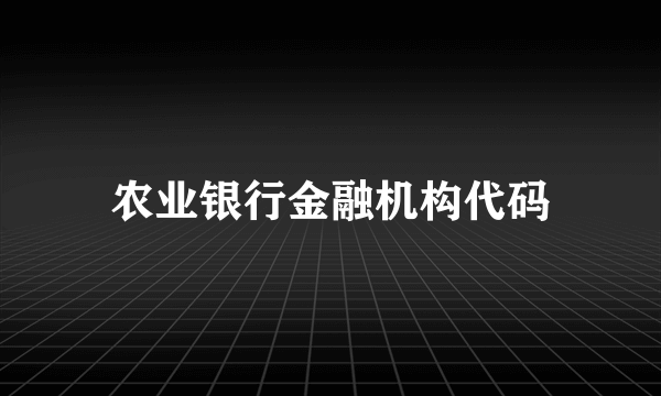 农业银行金融机构代码