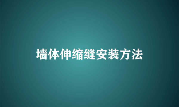 墙体伸缩缝安装方法