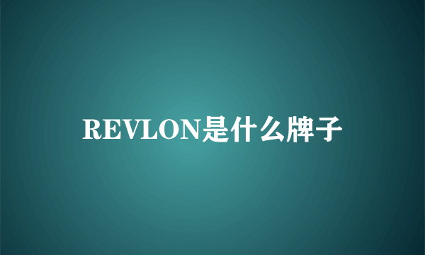 REVLON是什么牌子