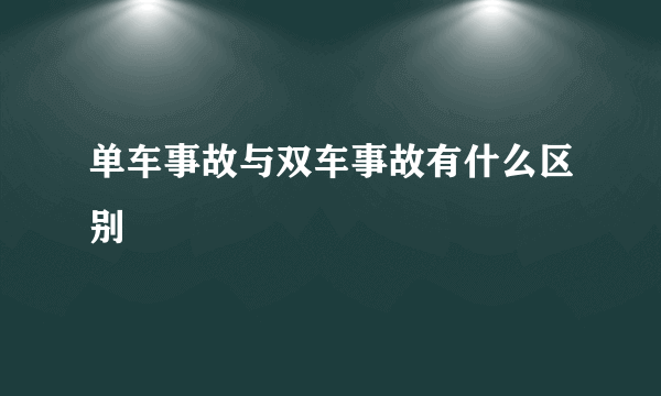 单车事故与双车事故有什么区别