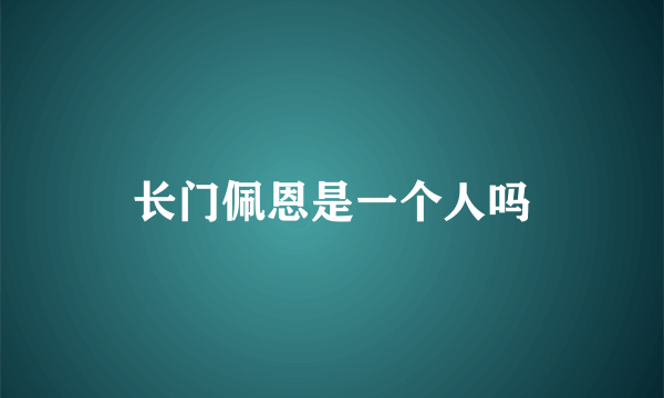 长门佩恩是一个人吗