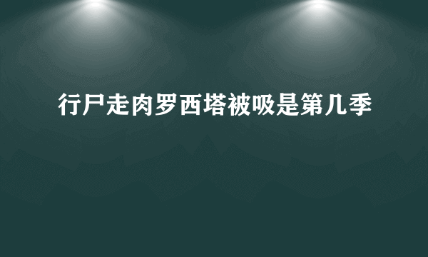 行尸走肉罗西塔被吸是第几季