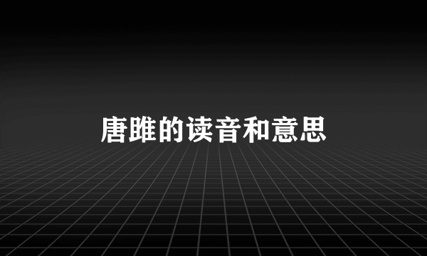 唐雎的读音和意思