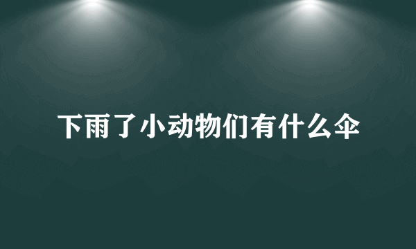 下雨了小动物们有什么伞