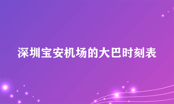 深圳宝安机场的大巴时刻表