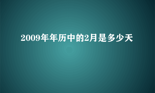 2009年年历中的2月是多少天