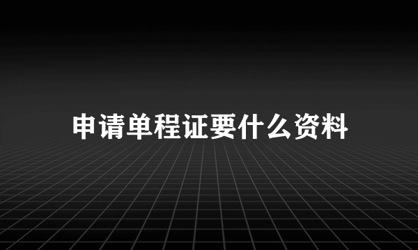 申请单程证要什么资料