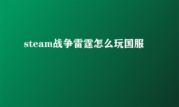 steam战争雷霆怎么玩国服