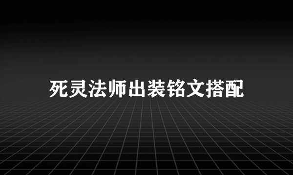 死灵法师出装铭文搭配